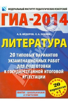 Книга ГИА-2014. Литература. 9 класс. 20 типовых вариантов экзаменационных работ на ReadRate.com книга ГИА-2014. Литература. 9 класс. 20 типовых вариантов экзаменационных работ