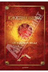 книга Ежедневник от Романа Фада