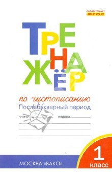Книга Тренажер по чистописанию. 1 класс. Послебукварный период. К уч. В.Г.Горецкого и др."Азбука" ФГОС на ReadRate.com книга Тренажер по чистописанию. 1 класс. Послебукварный период. К уч. В.Г.Горецкого и др."Азбука" ФГОС