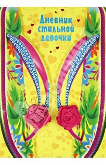 Книга Дневник стильной девочки на ReadRate.com книга Дневник стильной девочки