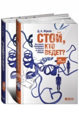 книга Стой, кто ведет? Биология поведения человека и других зверей. В 2-х томах