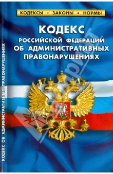 Книга Кодекс Российской Федерации об административных правонарушениях. По состоянию на 1 октября 213 года на ReadRate.com книга Кодекс Российской Федерации об административных правонарушениях. По состоянию на 1 октября 213 года