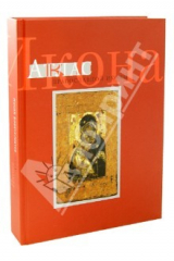 книга Икона. Атлас православной иконы