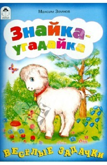 книга Знайка-угадайка