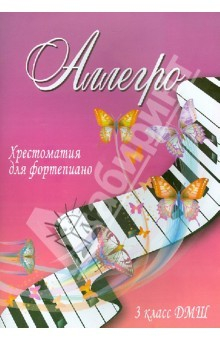 Книга Аллегро. Хрестоматия для фортепиано. 3 класс ДМШ. Учебно-методическое пособие на ReadRate.com книга Аллегро. Хрестоматия для фортепиано. 3 класс ДМШ. Учебно-методическое пособие