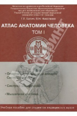 книга Атлас анатомии человека. В 3-х томах. Том 1. Учебное пособие