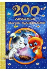 книга 200 любимых сказок-мультфильмов