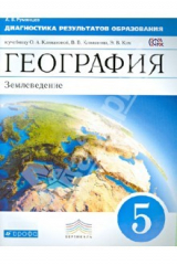 Книга География. Диагностика результатов образования. 5 класс. Учебно-методическое пособие. ФГОС на ReadRate.com книга География. Диагностика результатов образования. 5 класс. Учебно-методическое пособие. ФГОС