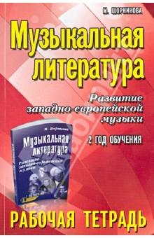 Книга Музыкальная литература. Развитие западно-европейской музыки. 2 год обучения. Рабочая тетрадь на ReadRate.com книга Музыкальная литература. Развитие западно-европейской музыки. 2 год обучения. Рабочая тетрадь