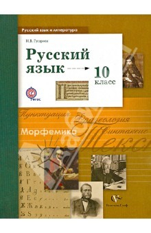 Книга Русский язык. 10 класс. Базовый и углубленный уровни. Учебник. ФГОС на ReadRate.com книга Русский язык. 10 класс. Базовый и углубленный уровни. Учебник. ФГОС