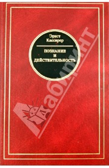 Книга Познание и действительность. Понятие субстанции и понятие функции на ReadRate.com книга Познание и действительность. Понятие субстанции и понятие функции