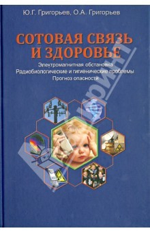 Книга Сотовая связь и здоровье. Электромагнитная обстановка, радиобиологические и гигиенические проблемы на ReadRate.com книга Сотовая связь и здоровье. Электромагнитная обстановка, радиобиологические и гигиенические проблемы