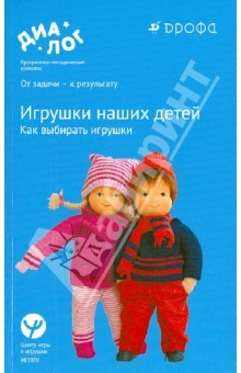 Книга Игрушки наших детей. Как выбирать игрушки. Учебно-методическое пособие на ReadRate.com книга Игрушки наших детей. Как выбирать игрушки. Учебно-методическое пособие