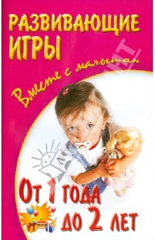 Книга Развивающие игры с малышом от 1 года до 2 лет на ReadRate.com книга Развивающие игры с малышом от 1 года до 2 лет