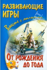 Книга Развивающие игры с малышом от рождения до года на ReadRate.com книга Развивающие игры с малышом от рождения до года