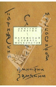 Книга Парижский словарь московитов: Книга стихов на ReadRate.com книга Парижский словарь московитов: Книга стихов
