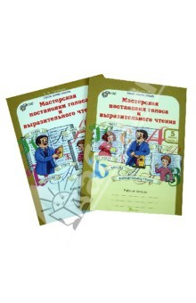 Книга Мастерская постановки голоса и выразительного чтения. 5 класс. Рабочая тетрадь в 2-х частях на ReadRate.com книга Мастерская постановки голоса и выразительного чтения. 5 класс. Рабочая тетрадь в 2-х частях