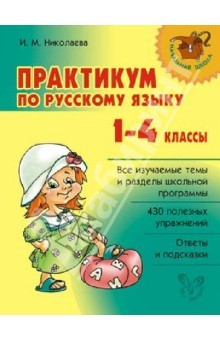 Книга Практикум по русскому языку. 1-4 классы на ReadRate.com книга Практикум по русскому языку. 1-4 классы