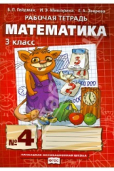 Книга Математика. 3 класс. Рабочая тетрадь №4. ФГОС на ReadRate.com книга Математика. 3 класс. Рабочая тетрадь №4. ФГОС