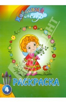 Книга Раскраска "Небесный мир". Выпуск 4 на ReadRate.com книга Раскраска "Небесный мир". Выпуск 4