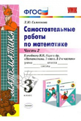 книга Математика. 3 класс. Самостоятельные работы к учебнику М.И. Моро. Часть 2