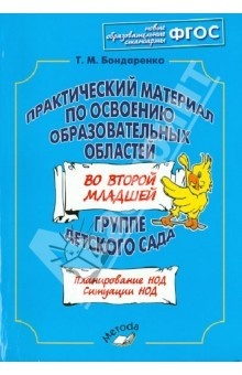 Книга Практический материал по освоению образовательных областей во второй младшей группе дет. сада ФГОС на ReadRate.com книга Практический материал по освоению образовательных областей во второй младшей группе дет. сада ФГОС