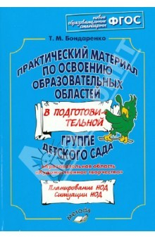 Книга Практический материал по освоению образоват. областей в подг. группе дет. сада. "Худ.творчество"ФГОС на ReadRate.com книга Практический материал по освоению образоват. областей в подг. группе дет. сада. "Худ.творчество"ФГОС