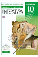 книга Русский язык и литература. Литература. 10 кл. Углубленный уровень. Учебник. В 2 ч. Ч. 2. ФГОС