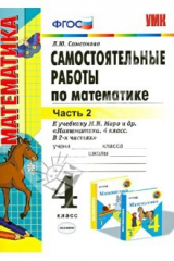 книга Самостоятельные работы по математике. 4 класс. Ч. 2. К учебнику М.И. Моро и др. ФГОС