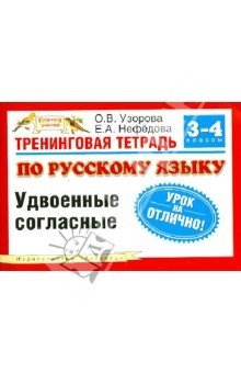 Книга Русский язык. 3-4 классы. Тренинговая тетрадь на ReadRate.com книга Русский язык. 3-4 классы. Тренинговая тетрадь