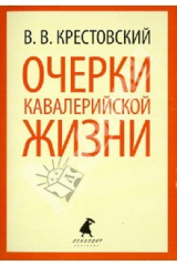 книга Очерки кавалерийской жизни. От штаба до зимних квартир