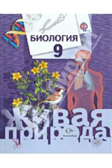 Книга Биология. 9 класс. Учебник для учащихся общеобразовательных учреждений. ФГОС на ReadRate.com книга Биология. 9 класс. Учебник для учащихся общеобразовательных учреждений. ФГОС