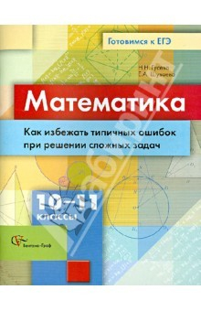 Книга Математика. 10-11 классы. Как избежать типичных ошибок при решении сложных задач на ReadRate.com книга Математика. 10-11 классы. Как избежать типичных ошибок при решении сложных задач