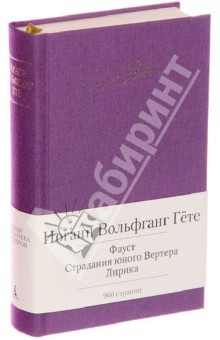 Книга Фауст. Страдания юного Вертера. Лирика на ReadRate.com книга Фауст. Страдания юного Вертера. Лирика