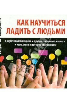 книга Как научиться ладить с людьми