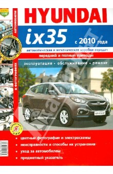 Книга Автомобили Hyundai ix35 с 2010 г. Эксплуатация, обслуживание, ремонт на ReadRate.com книга Автомобили Hyundai ix35 с 2010 г. Эксплуатация, обслуживание, ремонт