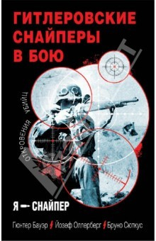 Книга Гитлеровские снайперы в бою. Откровения убийц на ReadRate.com книга Гитлеровские снайперы в бою. Откровения убийц