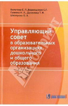 Книга Управляющий совет в образовательных организациях дошкольного и общего образования на ReadRate.com книга Управляющий совет в образовательных организациях дошкольного и общего образования