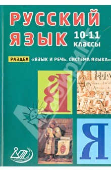 Книга Русский язык. 10-11 классы. Раздел "Язык и речь. Система языка". Учебное пособие на ReadRate.com книга Русский язык. 10-11 классы. Раздел "Язык и речь. Система языка". Учебное пособие