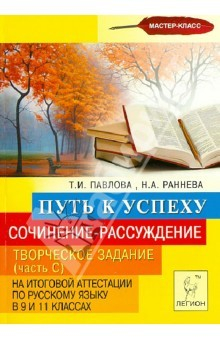 Книга Сочинение-рассуждение. Творческие задачи (Часть С) в 9 и 11 классах на ReadRate.com книга Сочинение-рассуждение. Творческие задачи (Часть С) в 9 и 11 классах