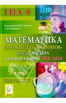 Книга Математика. Базовый уровень ГИА-2014. Пособие для "чайников". Модуль 1: Алгебра на ReadRate.com книга Математика. Базовый уровень ГИА-2014. Пособие для "чайников". Модуль 1: Алгебра