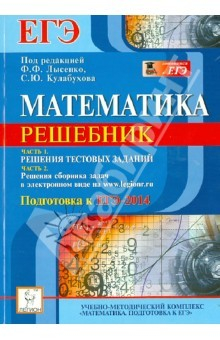 Книга Математика. Решебник. Подготовка к ЕГЭ-2014. Учебно-методическое пособие на ReadRate.com книга Математика. Решебник. Подготовка к ЕГЭ-2014. Учебно-методическое пособие