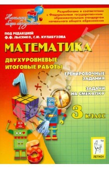 Книга Математика. 3 класс. Двухуровневые итоговые работы: учебно-методическое пособие на ReadRate.com книга Математика. 3 класс. Двухуровневые итоговые работы: учебно-методическое пособие