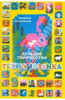 Книга Термомозаика на ReadRate.com книга Термомозаика