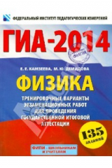 Книга ГИА-14. Физика. 9 кл. Тренировочные варианты экзаменационных работ для проведения ГИА в новой форме на ReadRate.com книга ГИА-14. Физика. 9 кл. Тренировочные варианты экзаменационных работ для проведения ГИА в новой форме