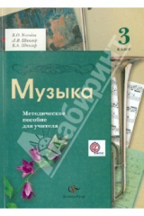 Книга Музыка. 3 класс. Методическое пособие. ФГОС на ReadRate.com книга Музыка. 3 класс. Методическое пособие. ФГОС
