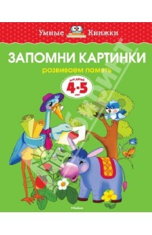 Книга Запомни картинки. Развиваем память. 4-5 лет на ReadRate.com книга Запомни картинки. Развиваем память. 4-5 лет
