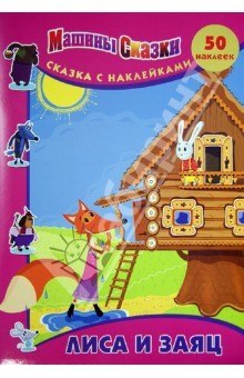 Книга Машины сказки. Лиса и заяц. Сказка с наклейками на ReadRate.com книга Машины сказки. Лиса и заяц. Сказка с наклейками