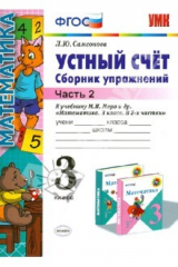 книга Устный счет. Сборник упражнений. 3 класс. Ч. 2. К учебнику М.И.Моро и др. "Математика. 3 кл." ФГОС