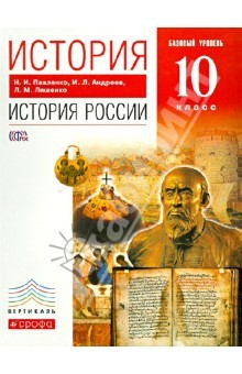 Книга История России. 10 класс. Базовый уровень. Учебник. Вертикаль. ФГОС на ReadRate.com книга История России. 10 класс. Базовый уровень. Учебник. Вертикаль. ФГОС